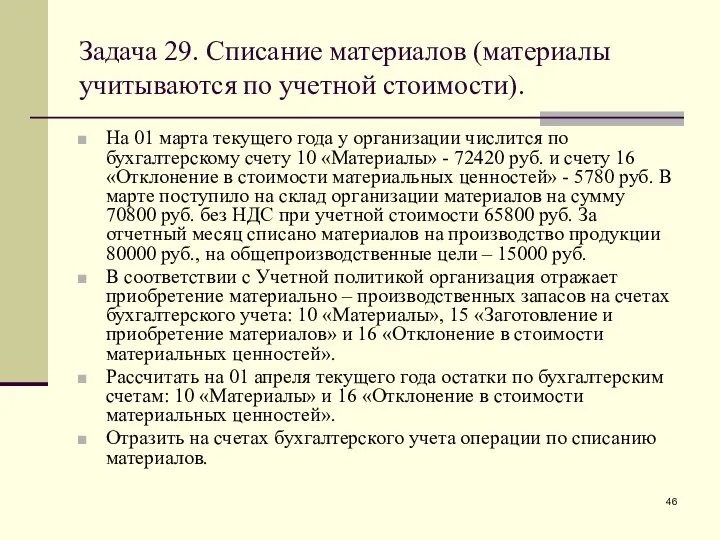 Задача 29. Списание материалов (материалы учитываются по учетной стоимости). На 01