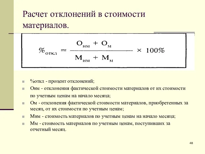 Расчет отклонений в стоимости материалов. %откл - процент отклонений; Онм -