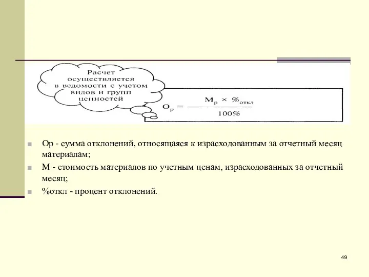 Ор - сумма отклонений, относящаяся к израсходованным за отчетный месяц материалам;