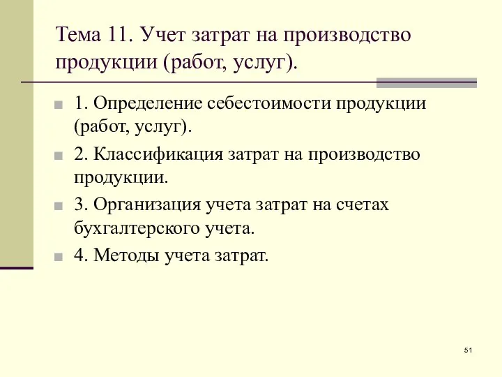 Тема 11. Учет затрат на производство продукции (работ, услуг). 1. Определение