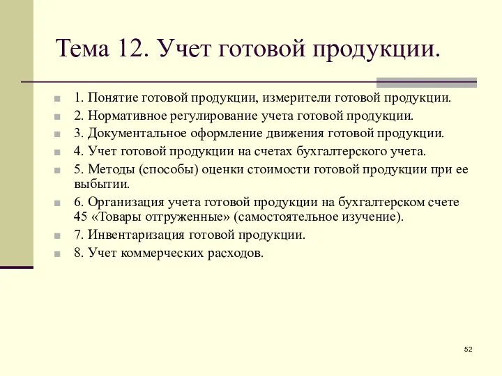 Тема 12. Учет готовой продукции. 1. Понятие готовой продукции, измерители готовой