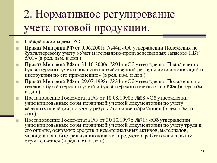 2. Нормативное регулирование учета готовой продукции. Гражданский кодекс РФ. Приказ Минфина