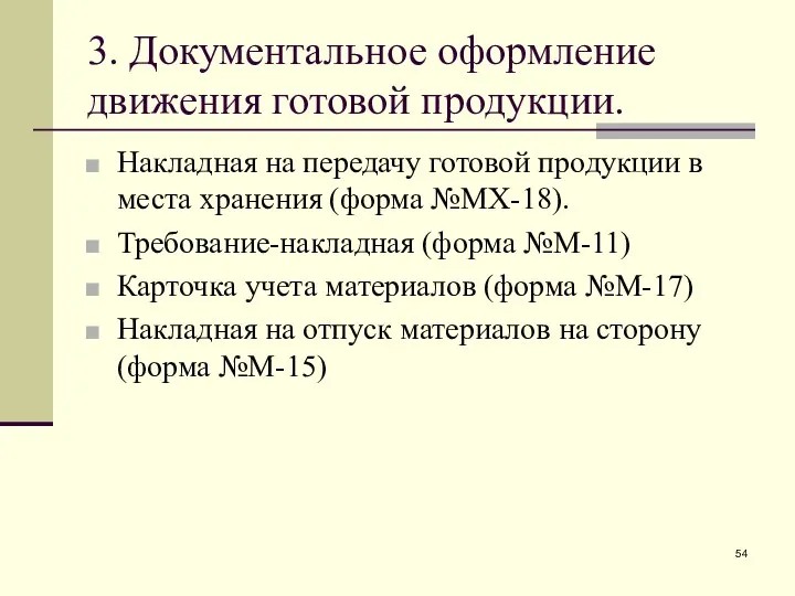 3. Документальное оформление движения готовой продукции. Накладная на передачу готовой продукции