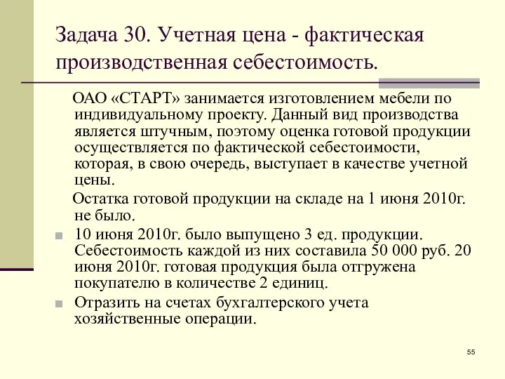 Задача 30. Учетная цена - фактическая производственная себестоимость. ОАО «СТАРТ» занимается