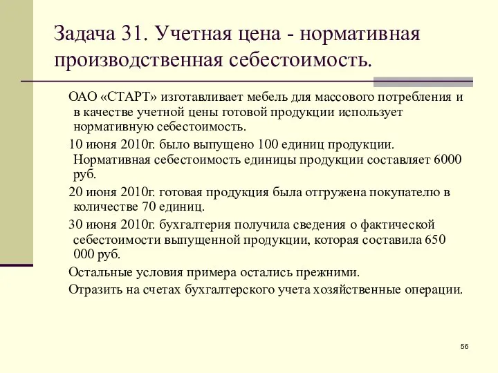 Задача 31. Учетная цена - нормативная производственная себестоимость. ОАО «СТАРТ» изготавливает