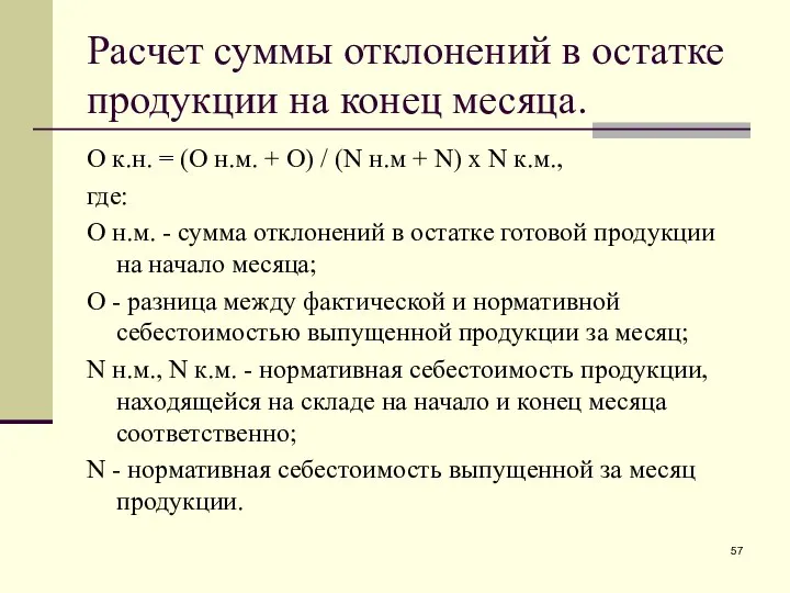 Расчет суммы отклонений в остатке продукции на конец месяца. О к.н.