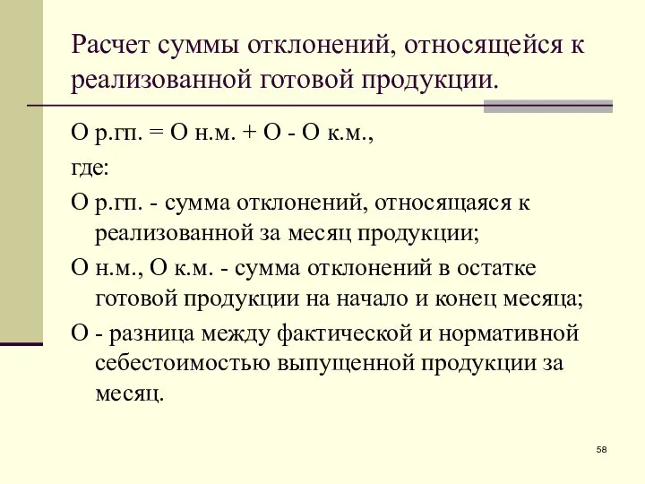 Расчет суммы отклонений, относящейся к реализованной готовой продукции. О р.гп. =