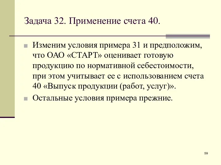 Задача 32. Применение счета 40. Изменим условия примера 31 и предположим,