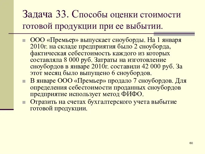 Задача 33. Способы оценки стоимости готовой продукции при ее выбытии. ООО