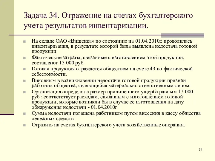 Задача 34. Отражение на счетах бухгалтерского учета результатов инвентаризации. На складе