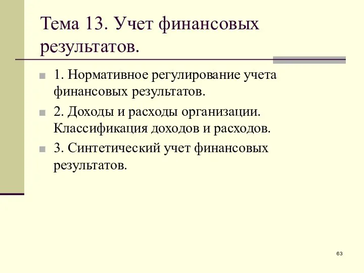 Тема 13. Учет финансовых результатов. 1. Нормативное регулирование учета финансовых результатов.