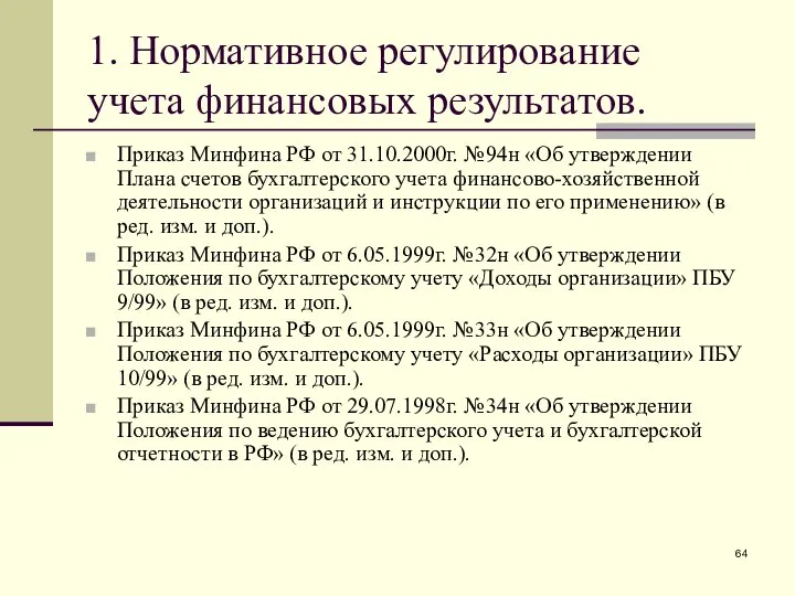 1. Нормативное регулирование учета финансовых результатов. Приказ Минфина РФ от 31.10.2000г.