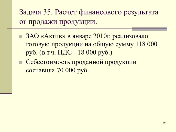 Задача 35. Расчет финансового результата от продажи продукции. ЗАО «Актив» в