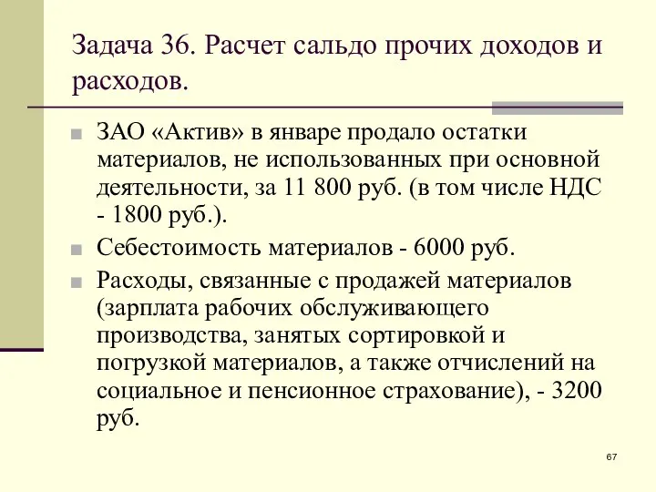 Задача 36. Расчет сальдо прочих доходов и расходов. ЗАО «Актив» в