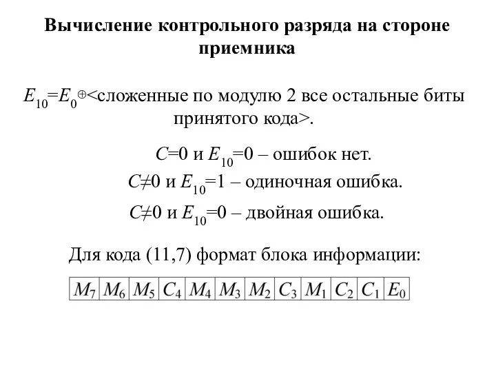 Вычисление контрольного разряда на стороне приемника E10=Е0⊕ . С=0 и E10=0