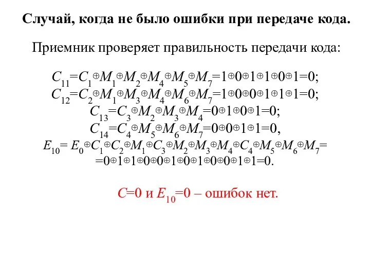 Случай, когда не было ошибки при передаче кода. Приемник проверяет правильность