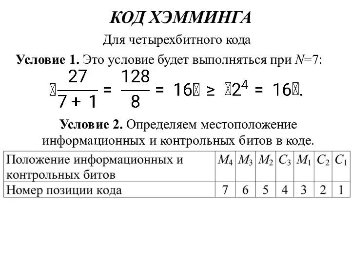 КОД ХЭММИНГА Для четырехбитного кода Условие 1. Это условие будет выполняться