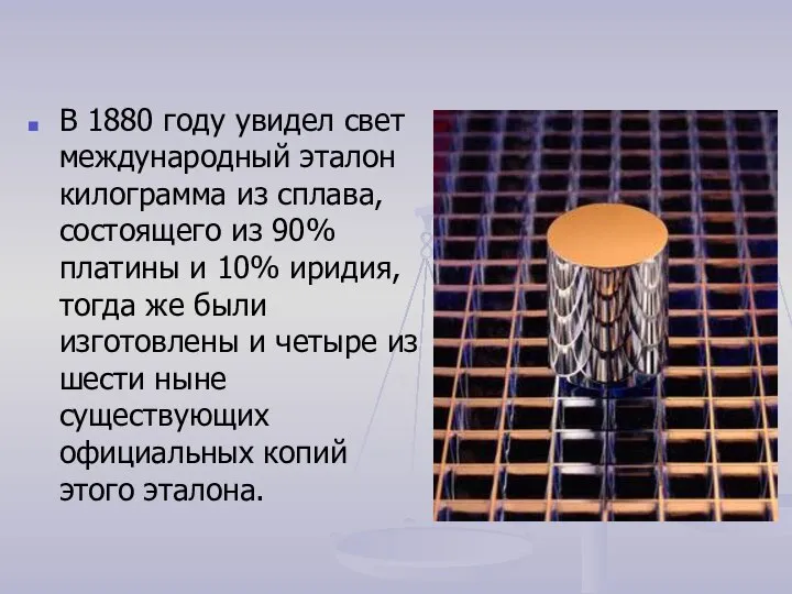 В 1880 году увидел свет международный эталон килограмма из сплава, состоящего