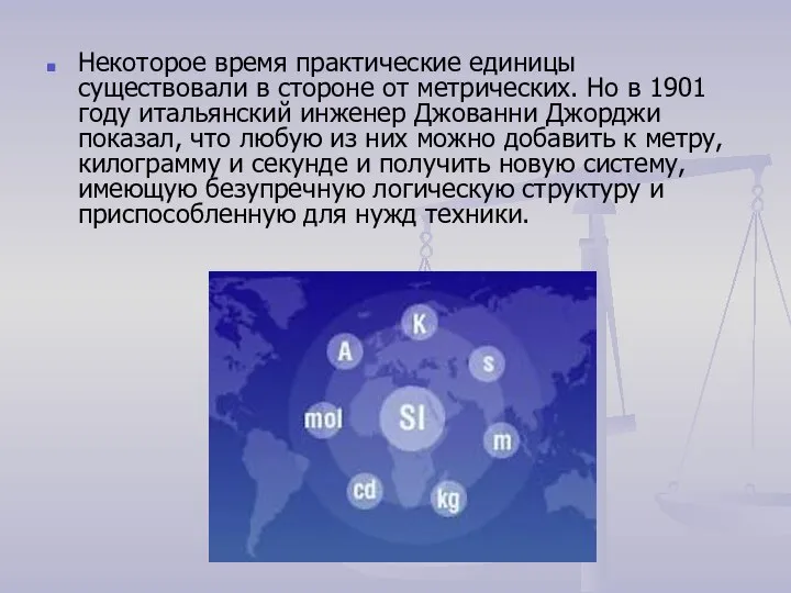 Некоторое время практические единицы существовали в стороне от метрических. Но в