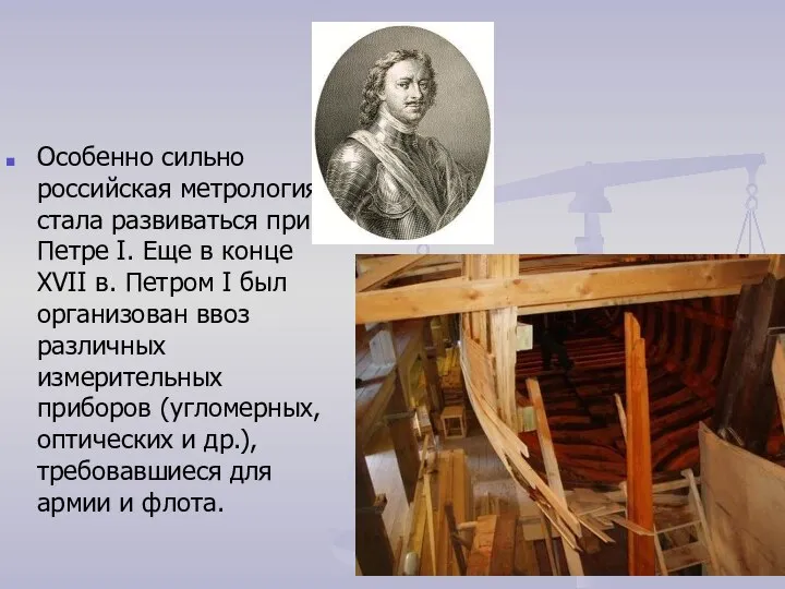 Особенно сильно российская метрология стала развиваться при Петре I. Еще в