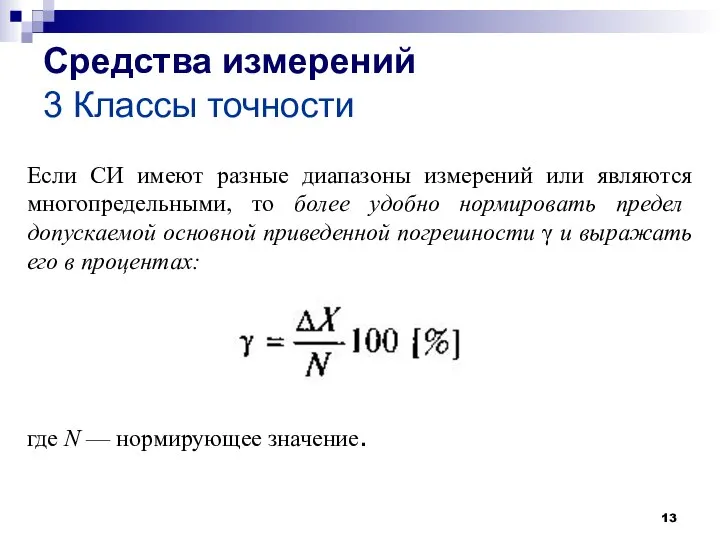 Если СИ имеют разные диапазоны измерений или являются многопредельными, то более