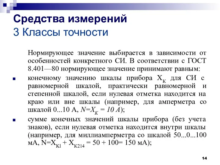 Средства измерений 3 Классы точности Нормирующее значение выбирается в зависимости от