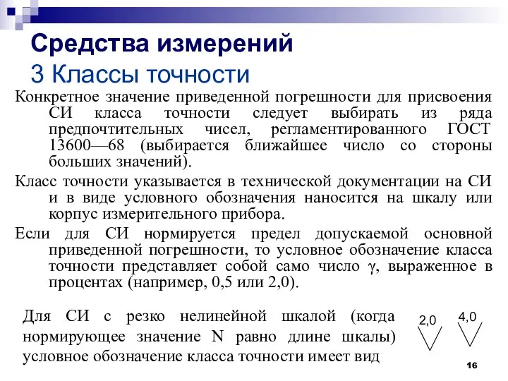 Средства измерений 3 Классы точности Конкретное значение приведенной погрешности для присвоения