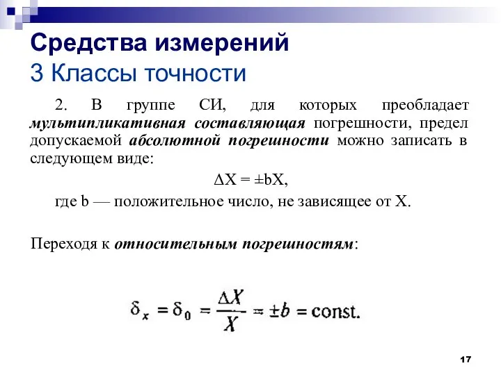 Средства измерений 3 Классы точности 2. В группе СИ, для которых