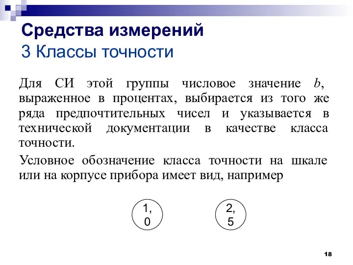 Средства измерений 3 Классы точности Для СИ этой группы числовое значение