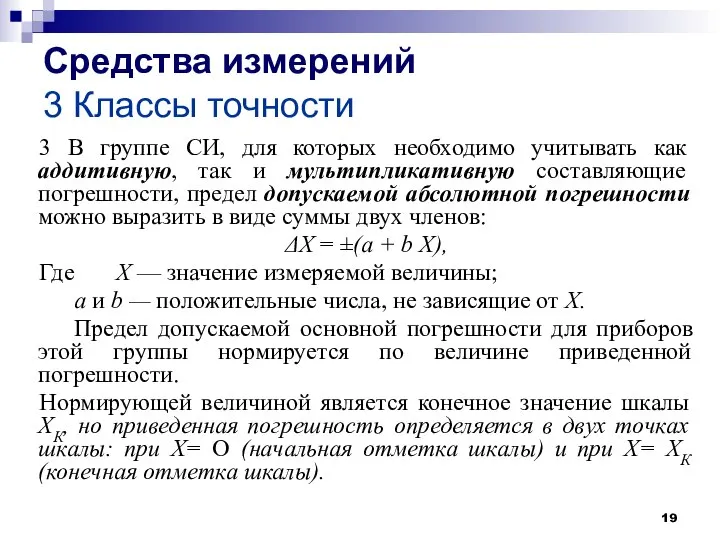 Средства измерений 3 Классы точности 3 В группе СИ, для которых