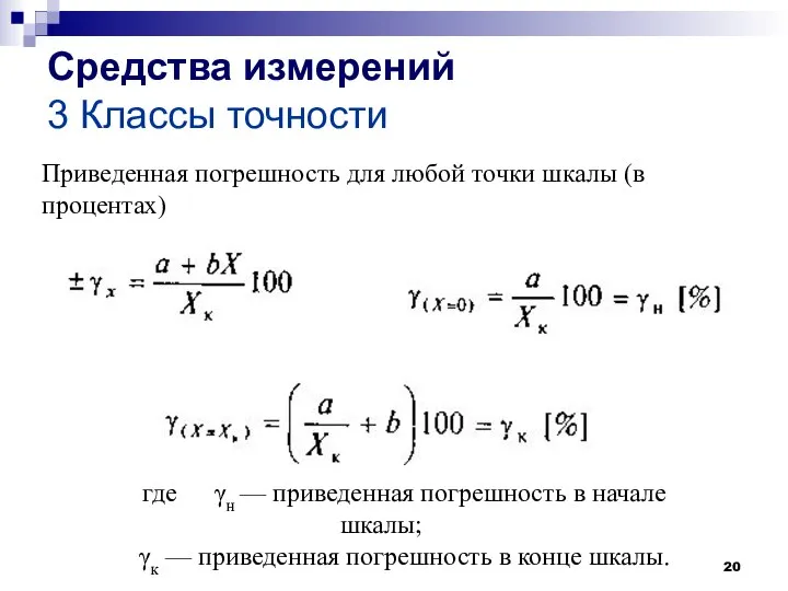 Средства измерений 3 Классы точности Приведенная погрешность для любой точки шкалы