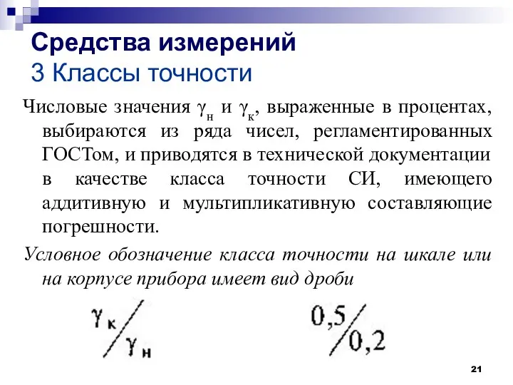 Средства измерений 3 Классы точности Числовые значения γн и γк, выраженные