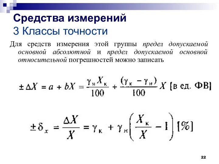 Средства измерений 3 Классы точности Для средств измерения этой группы предел