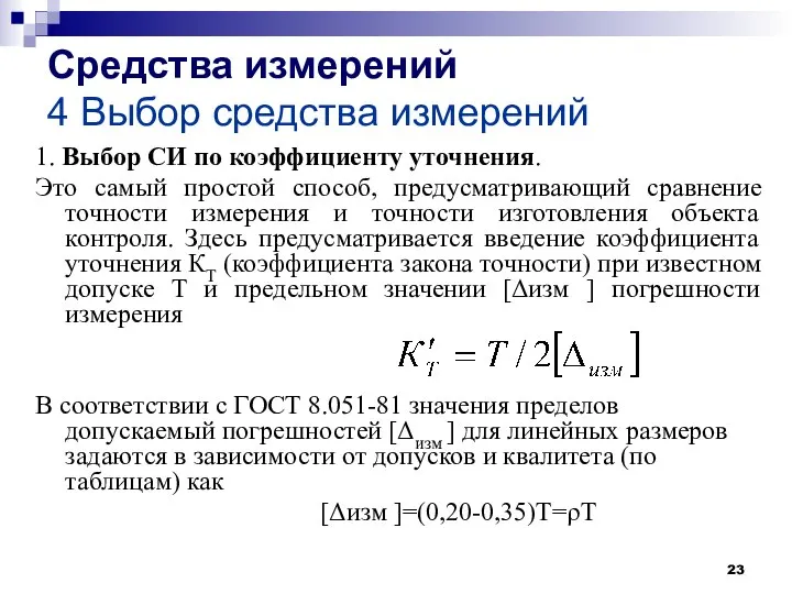 Средства измерений 4 Выбор средства измерений 1. Выбор СИ по коэффициенту