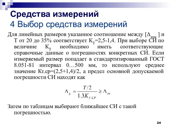 Средства измерений 4 Выбор средства измерений Для линейных размеров указанное соотношение