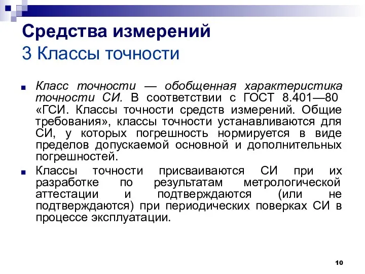 Средства измерений 3 Классы точности Класс точности — обобщенная характеристика точности