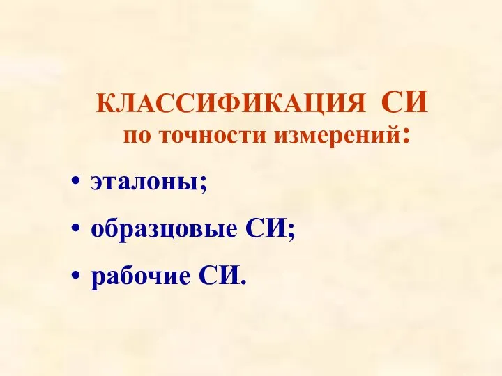 КЛАССИФИКАЦИЯ СИ по точности измерений: эталоны; образцовые СИ; рабочие СИ.