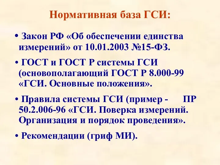 Нормативная база ГСИ: Закон РФ «Об обеспечении единства измерений» от 10.01.2003