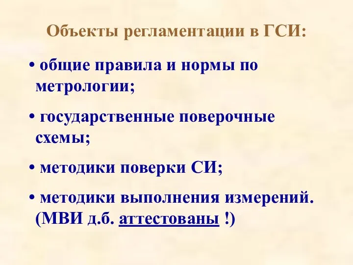 Объекты регламентации в ГСИ: общие правила и нормы по метрологии; государственные