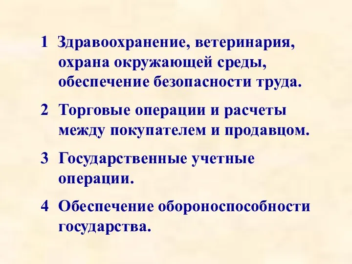 1 Здравоохранение, ветеринария, охрана окружающей среды, обеспечение безопасности труда. Торговые операции