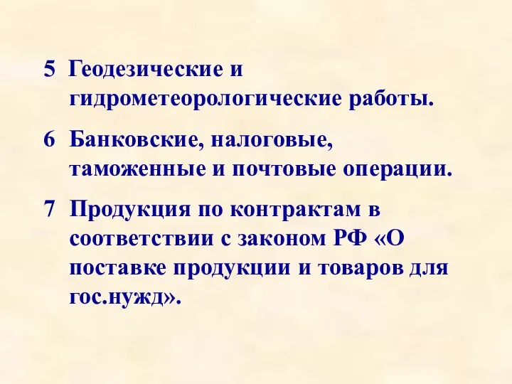 5 Геодезические и гидрометеорологические работы. Банковские, налоговые, таможенные и почтовые операции.