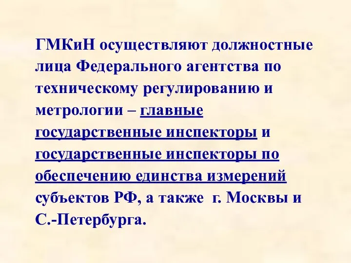 ГМКиН осуществляют должностные лица Федерального агентства по техническому регулированию и метрологии