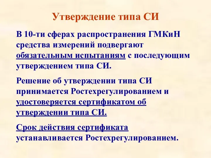 Утверждение типа СИ В 10-ти сферах распространения ГМКиН средства измерений подвергают