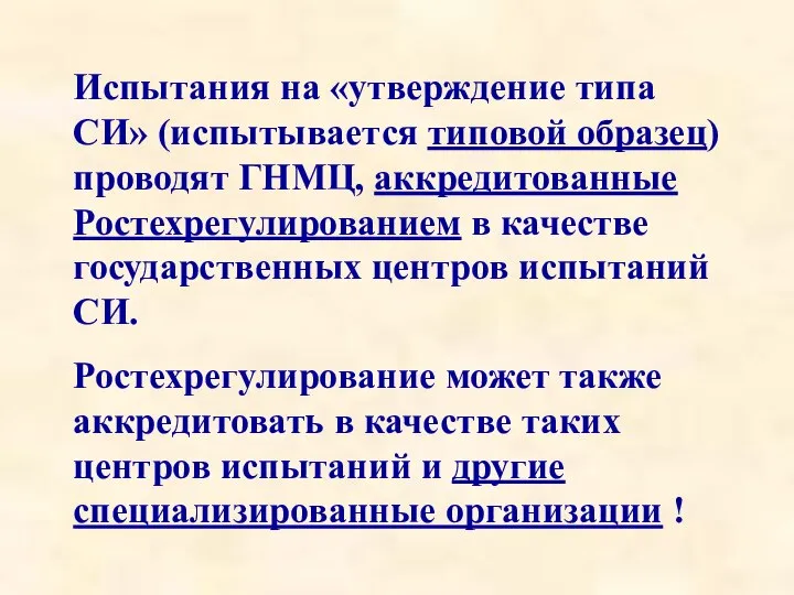 Испытания на «утверждение типа СИ» (испытывается типовой образец) проводят ГНМЦ, аккредитованные