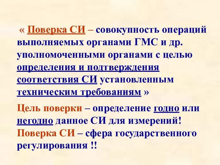 « Поверка СИ – совокупность операций выполняемых органами ГМС и др.