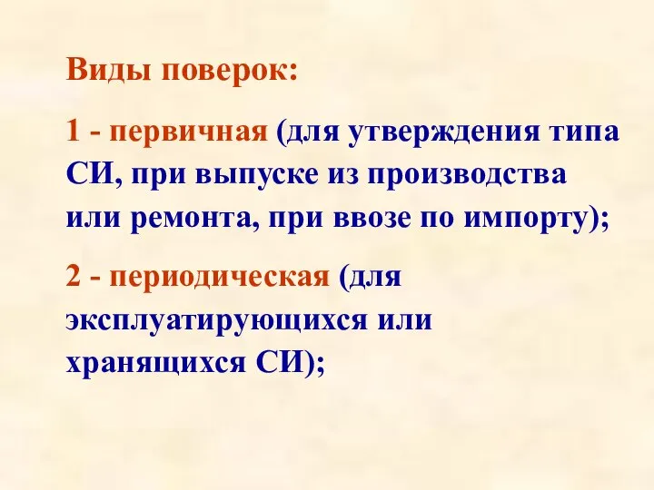 Виды поверок: 1 - первичная (для утверждения типа СИ, при выпуске