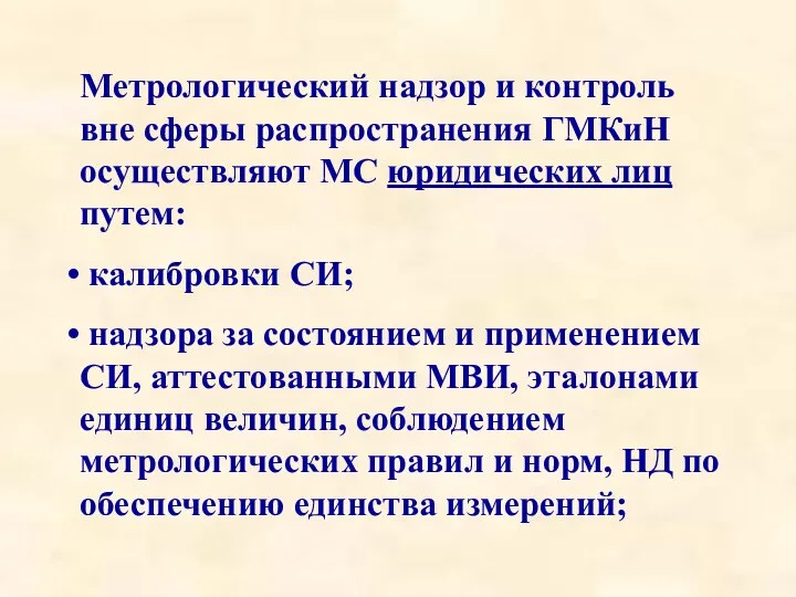 Метрологический надзор и контроль вне сферы распространения ГМКиН осуществляют МС юридических