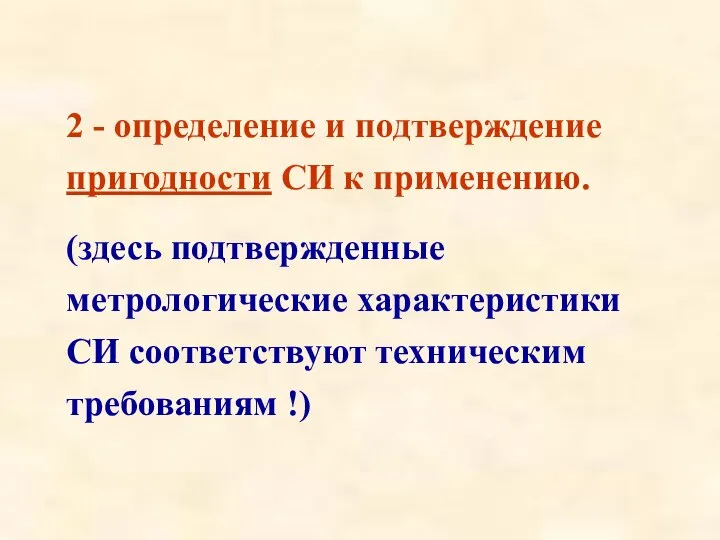 2 - определение и подтверждение пригодности СИ к применению. (здесь подтвержденные