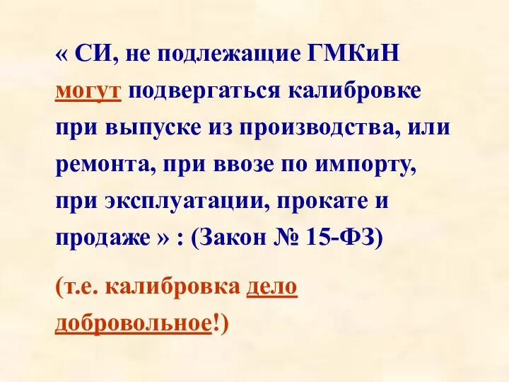 « СИ, не подлежащие ГМКиН могут подвергаться калибровке при выпуске из