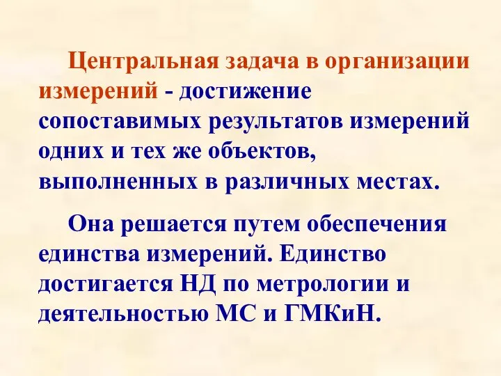 Центральная задача в организации измерений - достижение сопоставимых результатов измерений одних